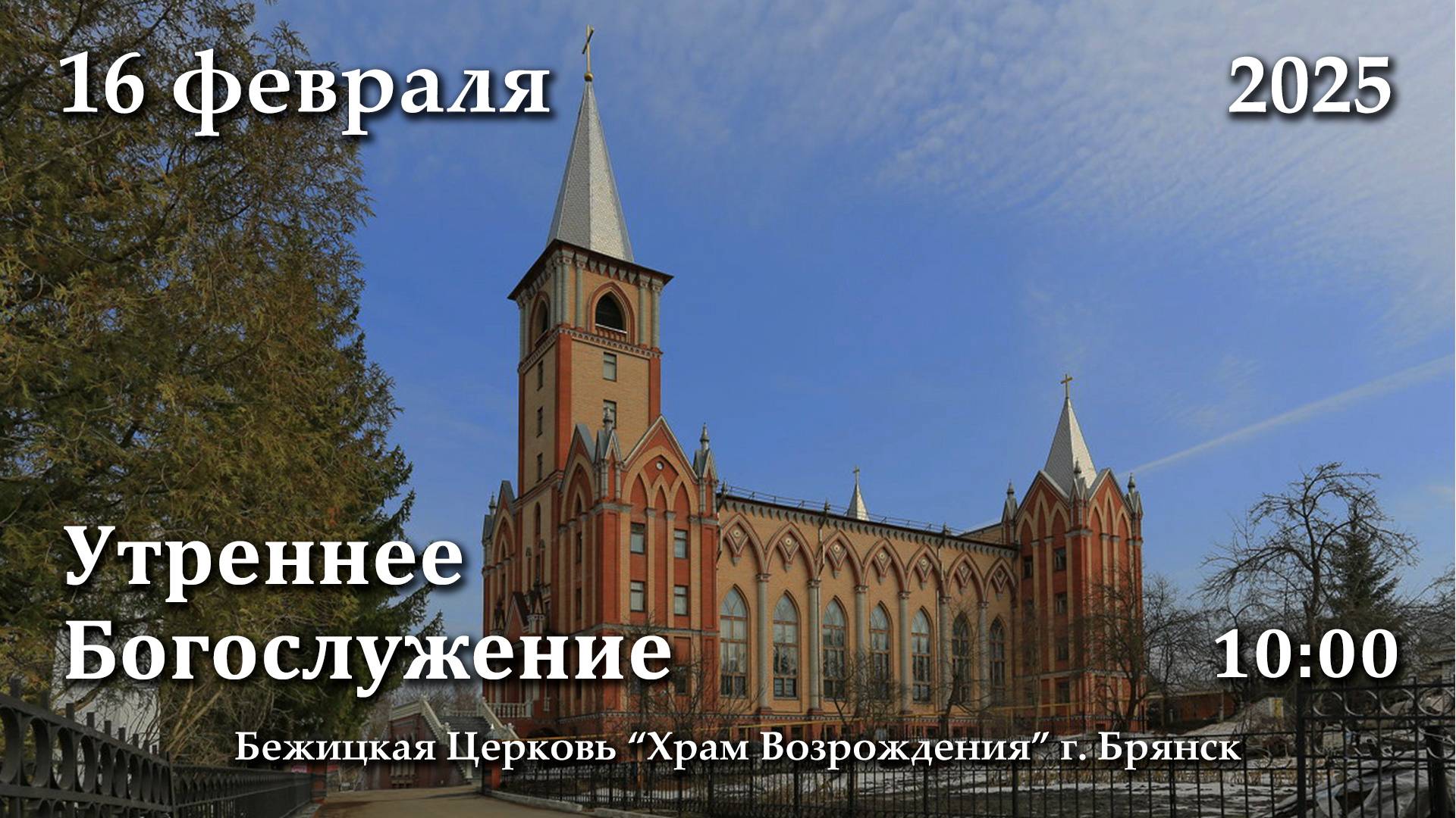 16.02.2025 | Утреннее Богослужение | 10:00 смотреть онлайн
