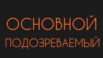 Лара Вагнер. Основной подозреваемый. Читает Николай Прокофьев. смотреть онлайн