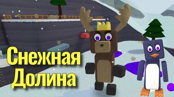 ИГРА СУПЕР МИШКА | СНЕЖНАЯ ДОЛИНА #супермишка #играмишка #игры