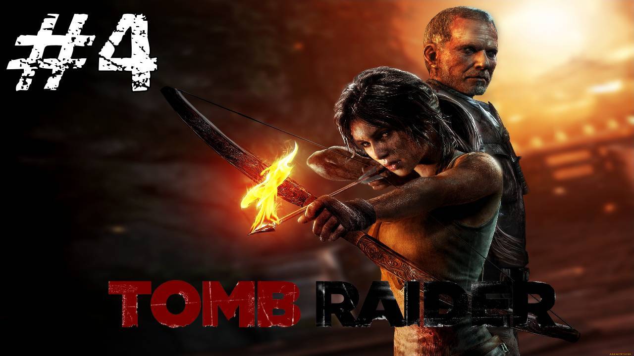 Прохождение Tomb Raider 2013 #4