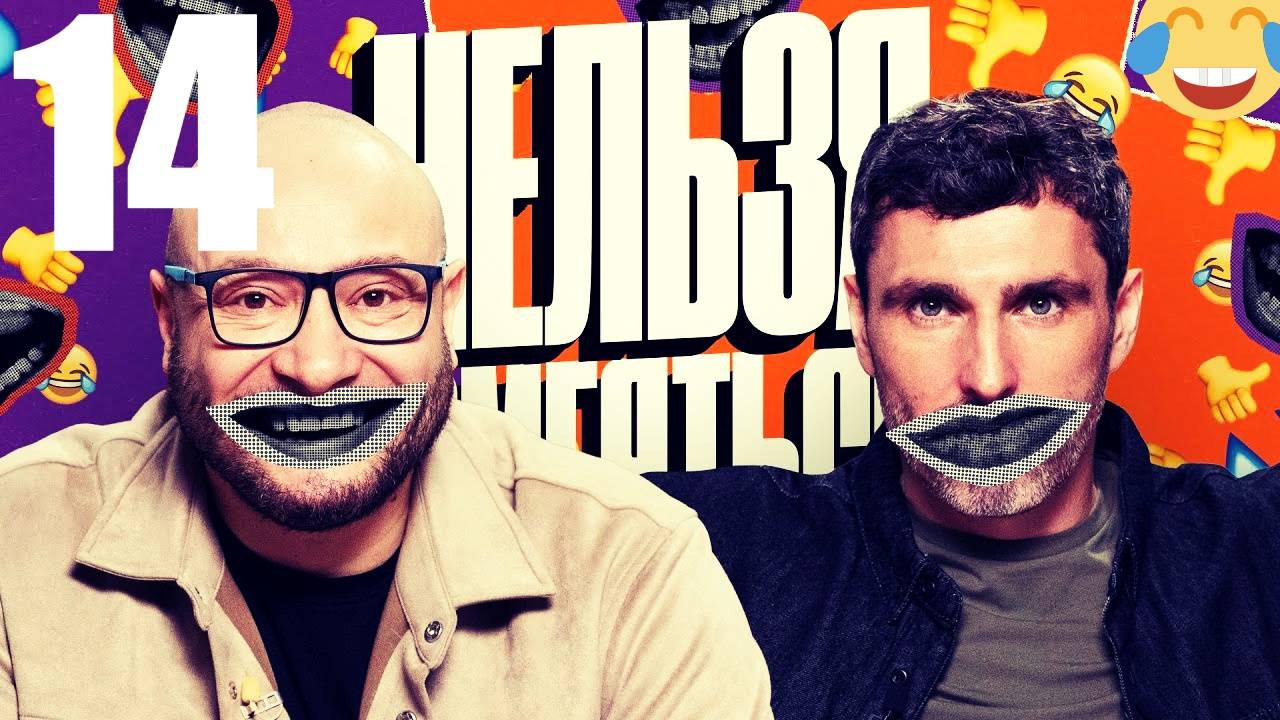 14 - НАРЕЗКА ЛУЧШЕЕ Нельзя Смеяться Смех с водой, Генич, Баженов Присутствует 