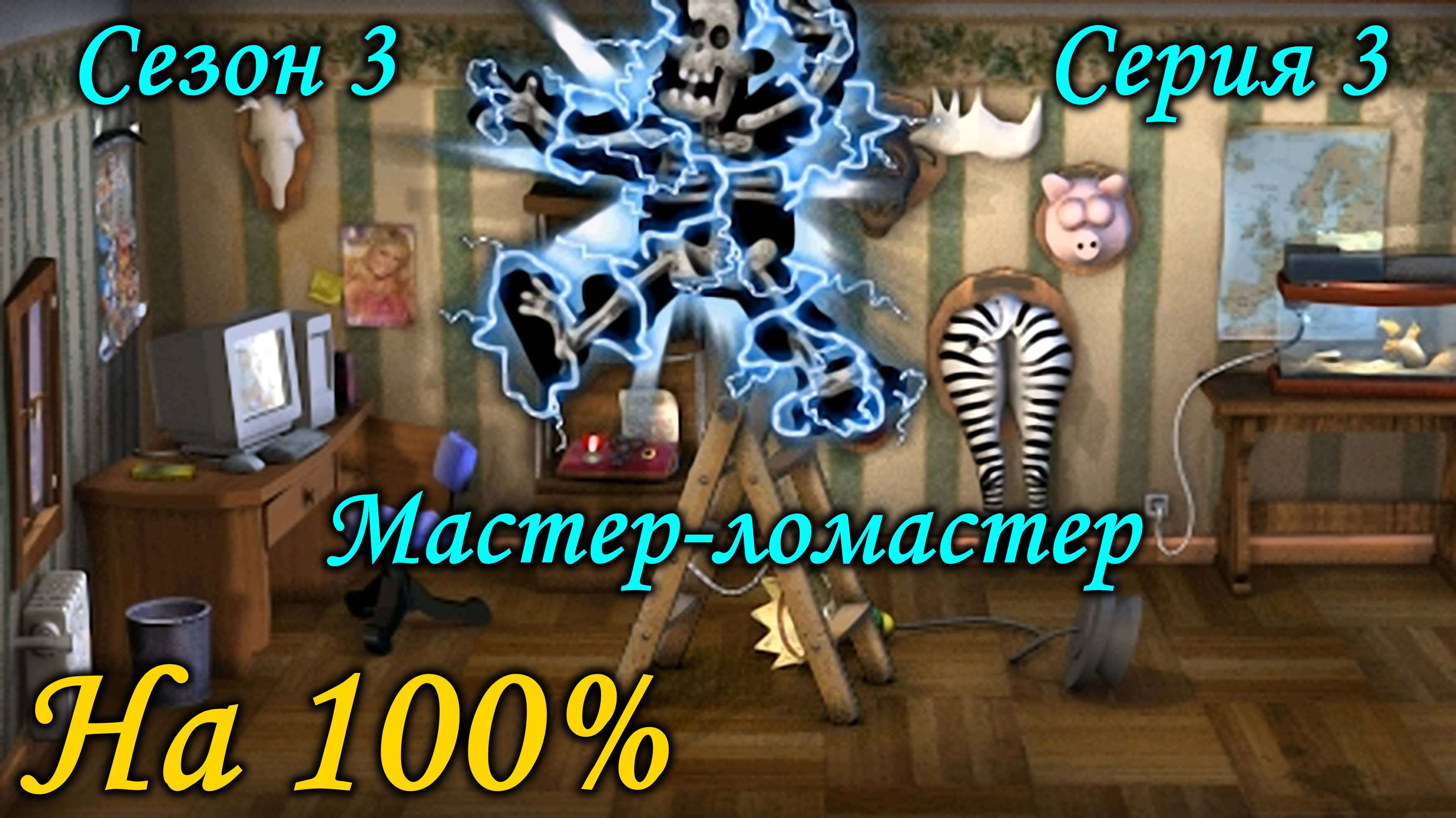 Как достать соседа - Мастер-ломастер