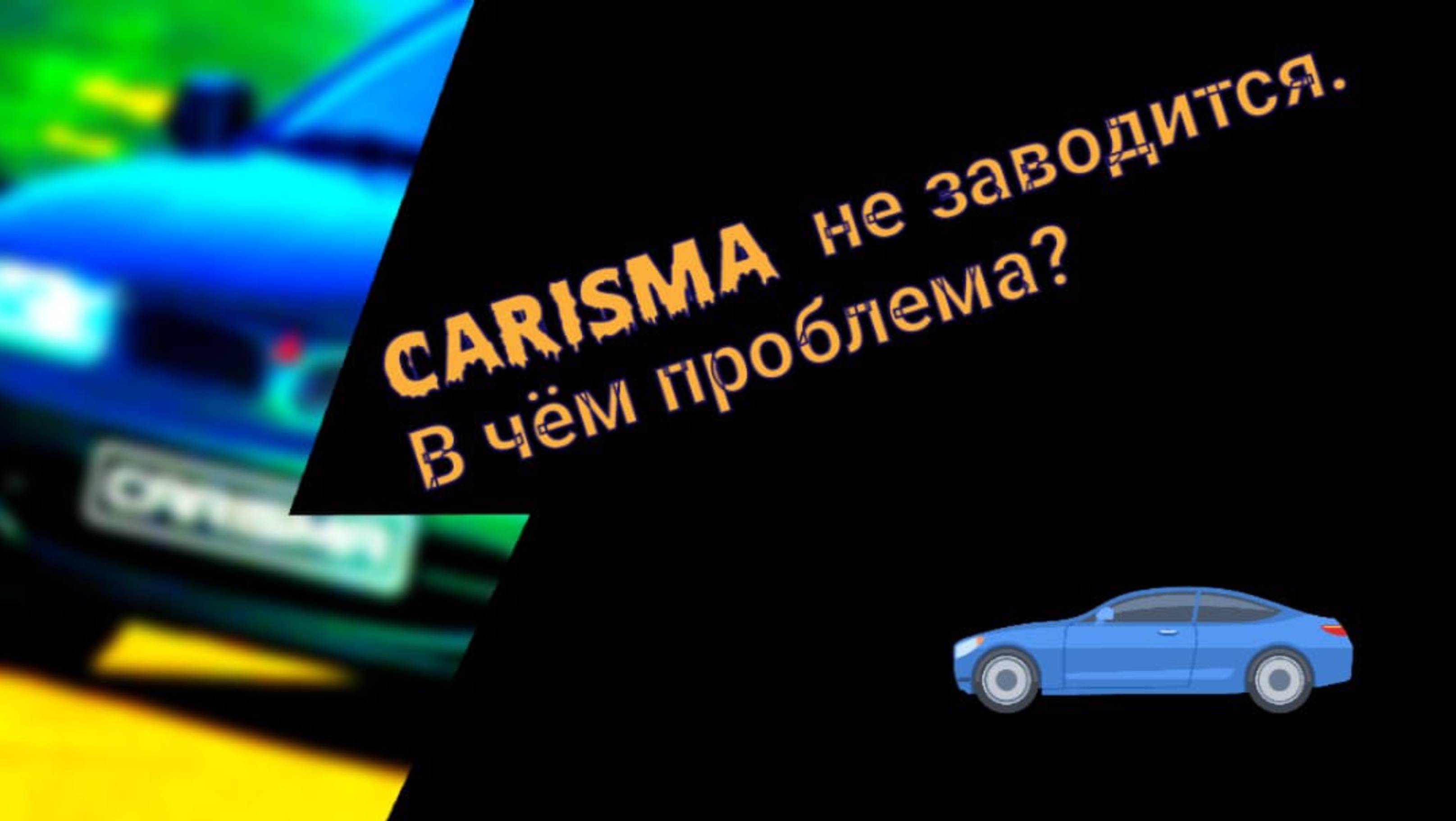 Как оживить авто ночью в мороз и снег Mitsubishi Carisma смотреть онлайн
