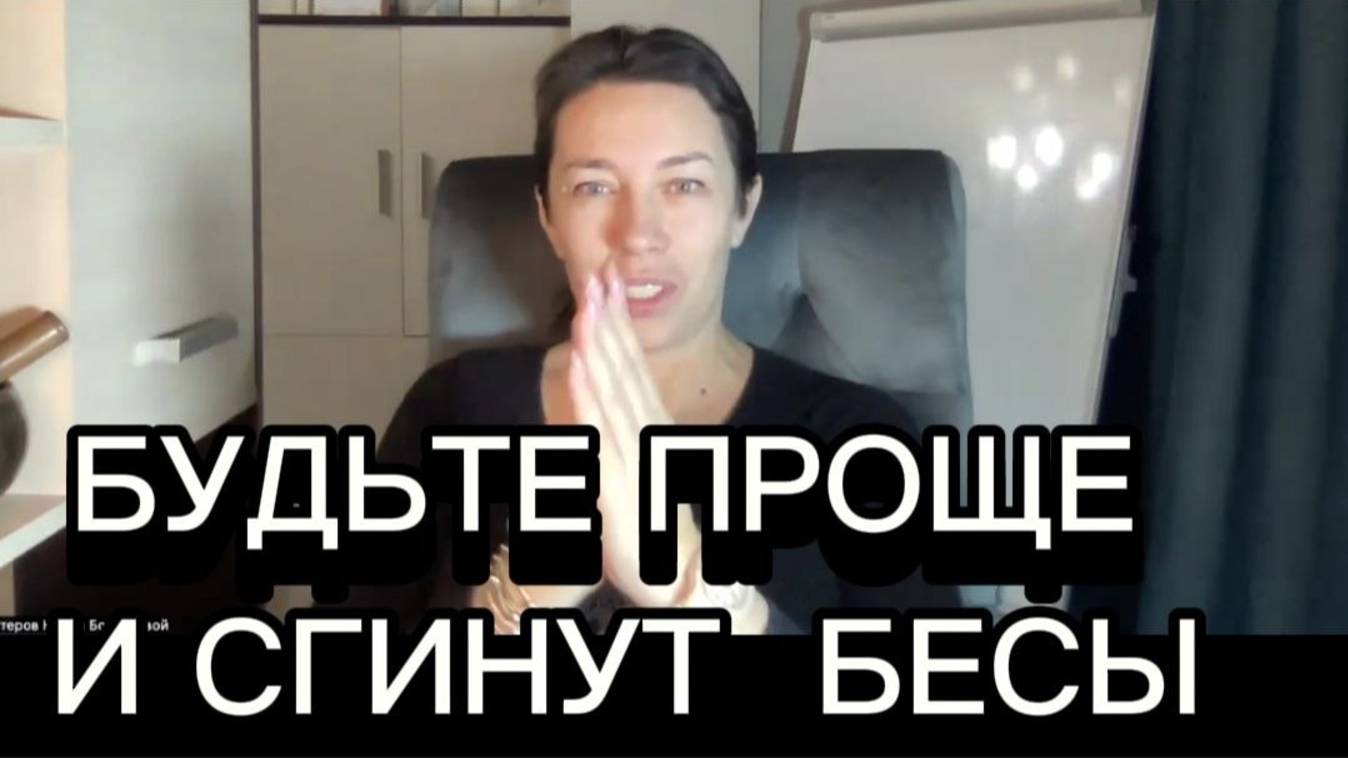 БУДЬ ПРОЩЕ И СГИНУТ БЕСЫ. НАИЛЯ БОГДАНОВА. смотреть онлайн