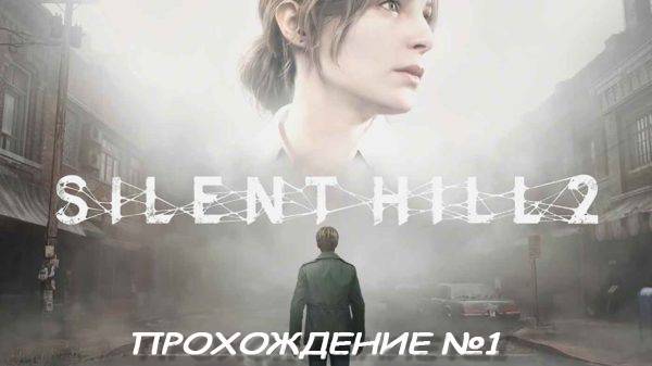 Silent Hill 2 Прохождение #1. смотреть онлайн