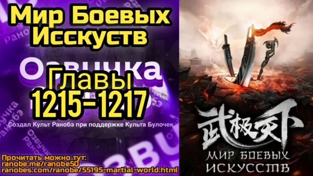Ранобэ Мир Боевых Исскуств Главы 1215-1217 смотреть онлайн