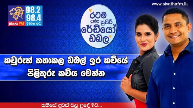 SIYATHA FM MORNING SHOW - 2019 03 08 | කවුරුත් කතාකල ඩබල් ඉර කවියේ පිළිතුරු කවිය මෙන්න смотреть онлайн