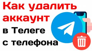 Как удалить аккаунт в телеграм 2025 с телефона навсегда