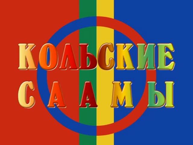 2005 - Кольские саамы смотреть онлайн