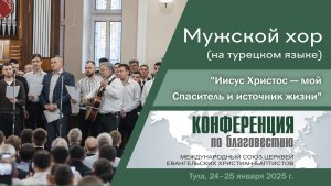 «Христос — мой Спаситель и источник жизни» (на турецком языке) | Мужской хор