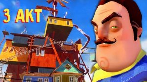 ROBLOX ПРИВЕТ СОСЕД🙂
АКТ 3 ПРОШЛИ🥳