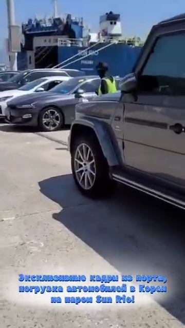 Эксклюзивные кадры из порта, погрузка автомобилей в Кореи на паром Sun Rio! смотреть онлайн