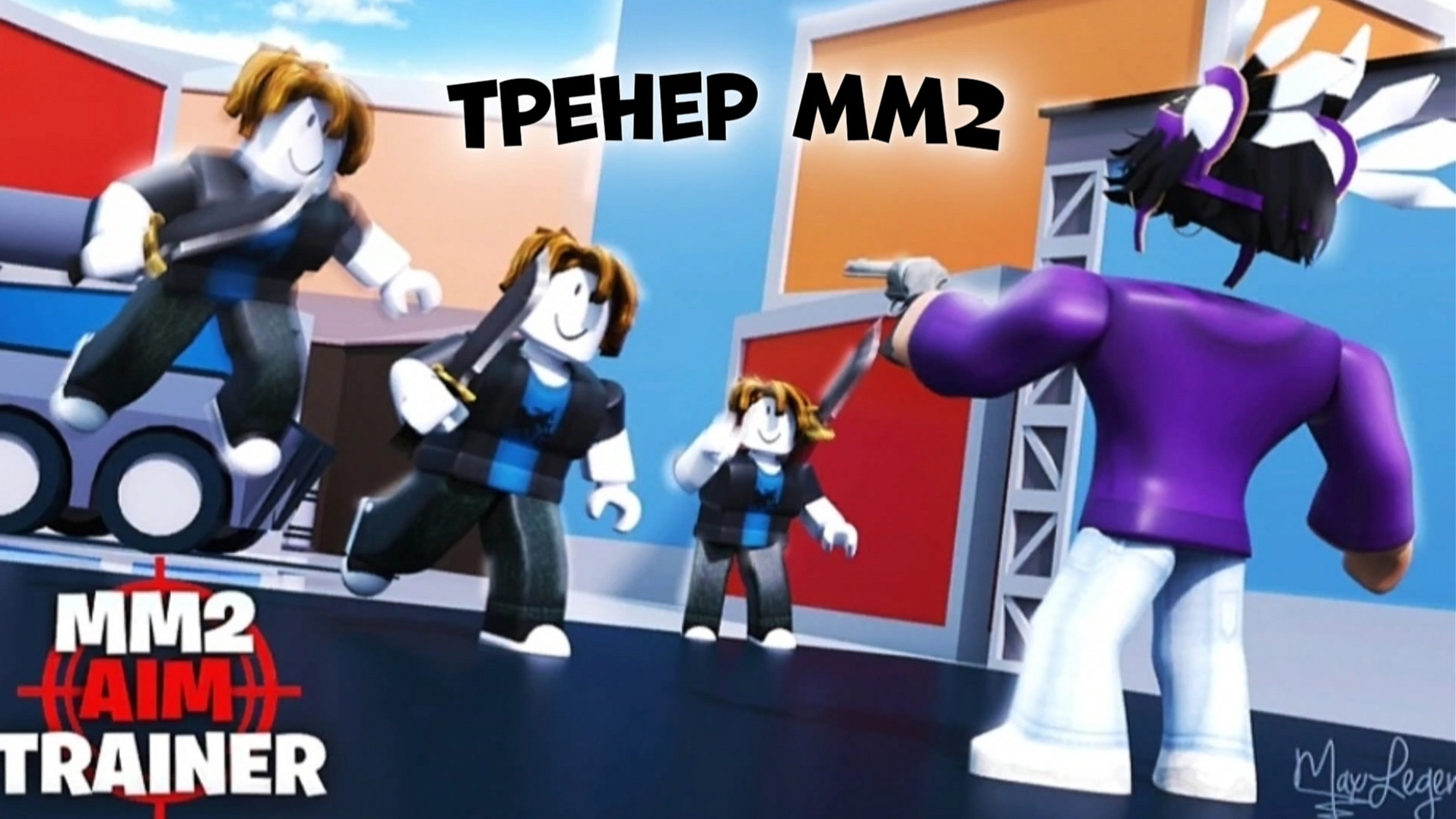 ТРЕНЕР ММ2!😱 #роблокс #roblox #мм2 #mm2