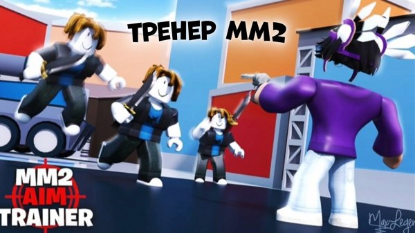 ТРЕНЕР ММ2!😱 #роблокс #roblox #мм2 #mm2