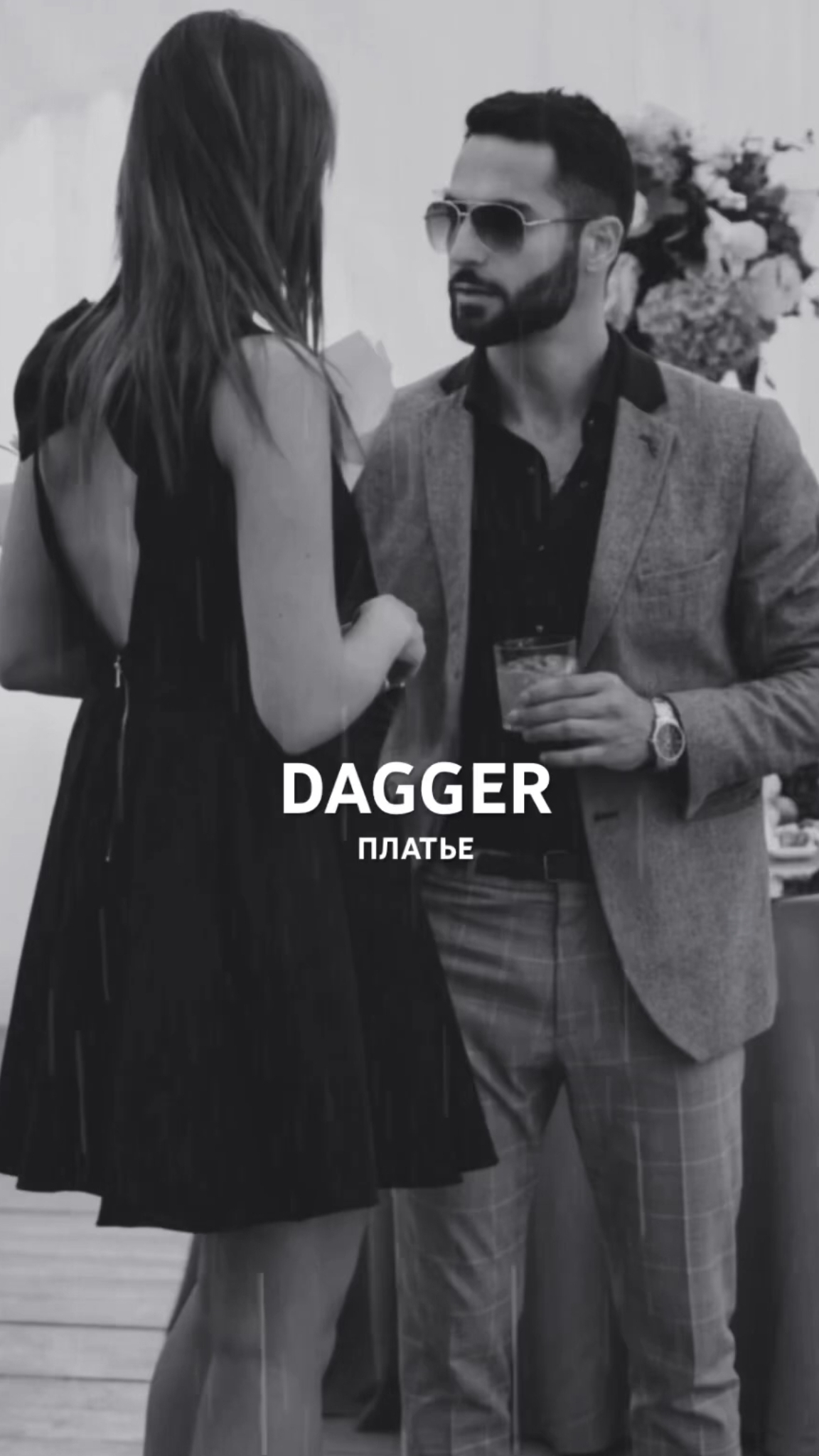 Dagger - Платье на Яндекс музыке 🔥🎧 смотреть онлайн