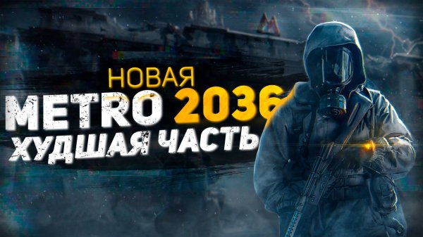 METRO 4 ХУДШАЯ ЧАСТЬ СЕРИИ METRO \ Metro 2033, last light, exodus