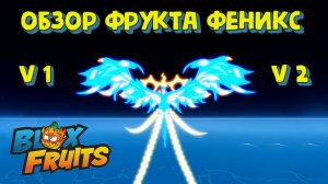 Обзор на фрукт Феникс V1 и V2 Блокс Фрукт Роблокс