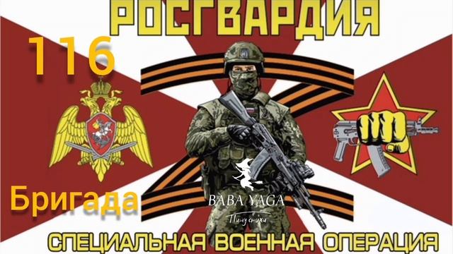 новая песня 116 бригада Росгвардии от Baba Yaga смотреть онлайн