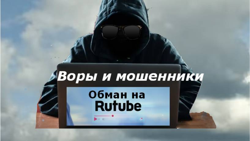 Воры и мошенники на RUTUBE