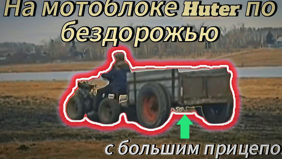 Тянем тракторный прицеп по грязи мотоблоком смотреть онлайн