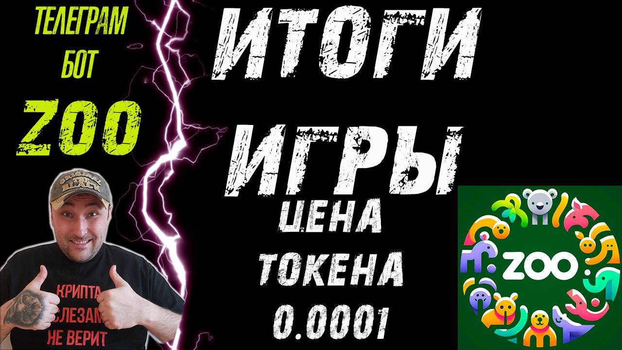 ZOO❗ НОВЫЙ РАСЧЕТ❗ ЦЕНА ТОКЕНА 0.0001$❗ НОРМАЛЬНО РАЗДАСТ ИЛИ СНОВА КИНУТ❓ #zoo #зу #play2earn