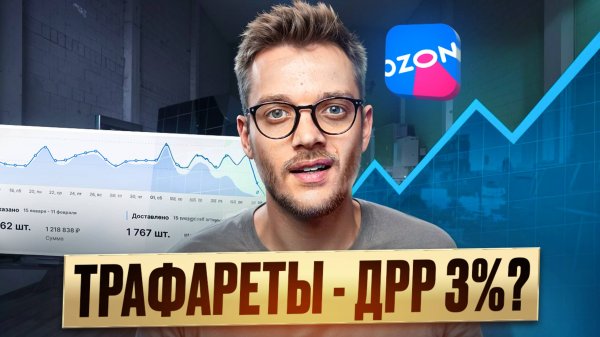ДЕШЕВАЯ Реклама на Озон / Как настроить Трафареты на OZON в 2025?