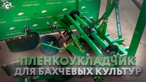 Пленкоукладчик PX от компании ГАСПАР АГРО | Лучший выбор для овощных или бахчевых культур!