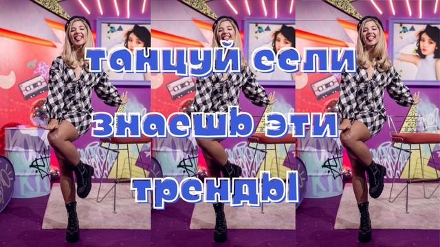🐰💖Танцуй если знаешь этот ТРЕНД💖🐰 / Самые новые тренды ТикТока 2022😍 / #TikTokTrends