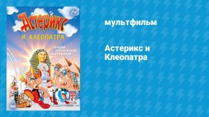 Астерикс и Клеопатра (мультфильм, 1968)
