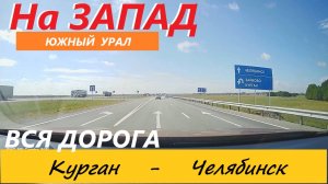 КУРГАН - ЧЕЛЯБИНСК. ВСЯ ДОРОГА В РЕАЛЬНОМ ВРЕМЕНИ. 22 августа 2023.