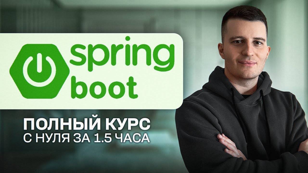 Spring Boot ПОЛНЫЙ курс для начинающих [2025] смотреть онлайн