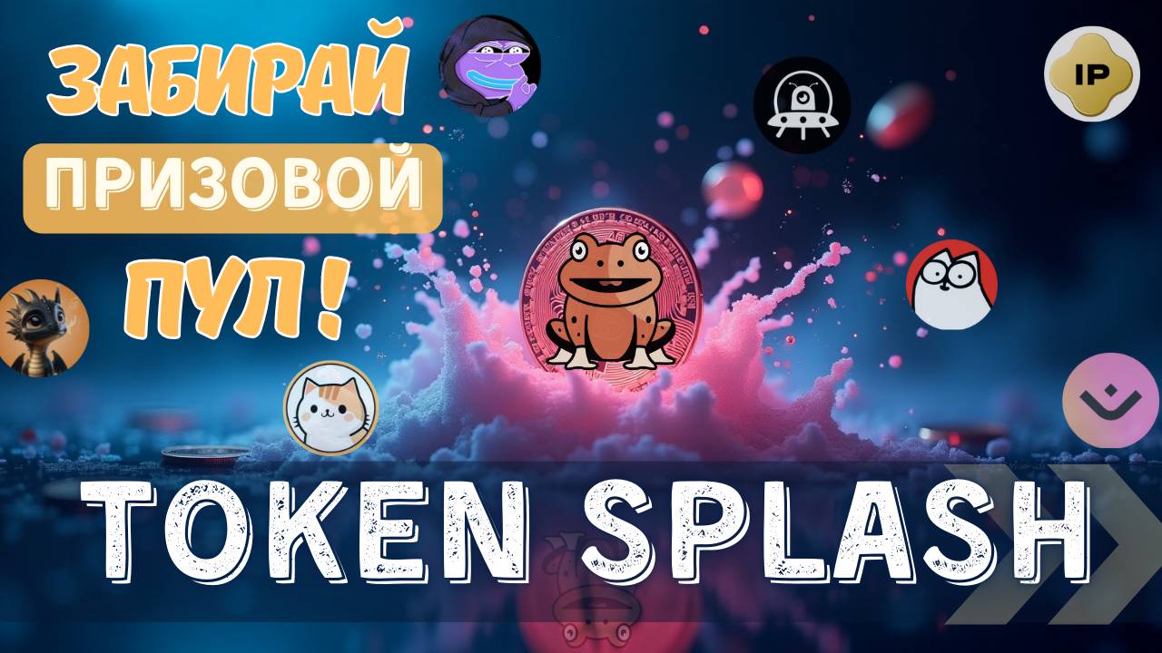 Token Splash на ByBit - Как Получить Бесплатные Монеты на 1000$ и Разогнать Депозит с Токен Сплеш? смотреть онлайн