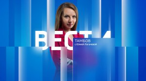 Вести Тамбов. Дневной выпуск от 15 февраля