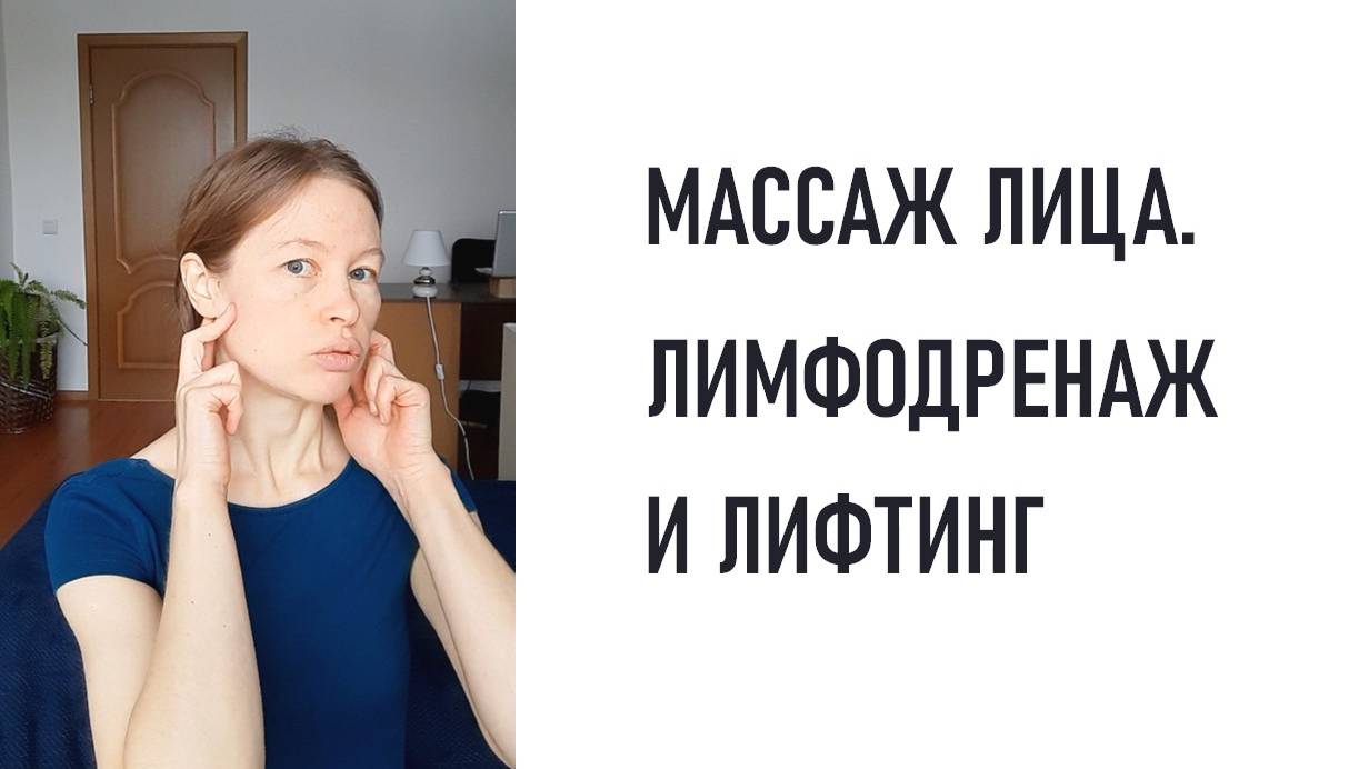 Массаж №1. Лимфодренаж и лифтинг