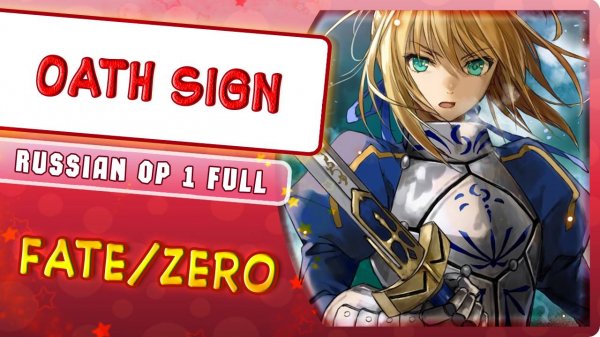 FateZero OP 1 [Oath Sign] русский кавер от Marie Bibika