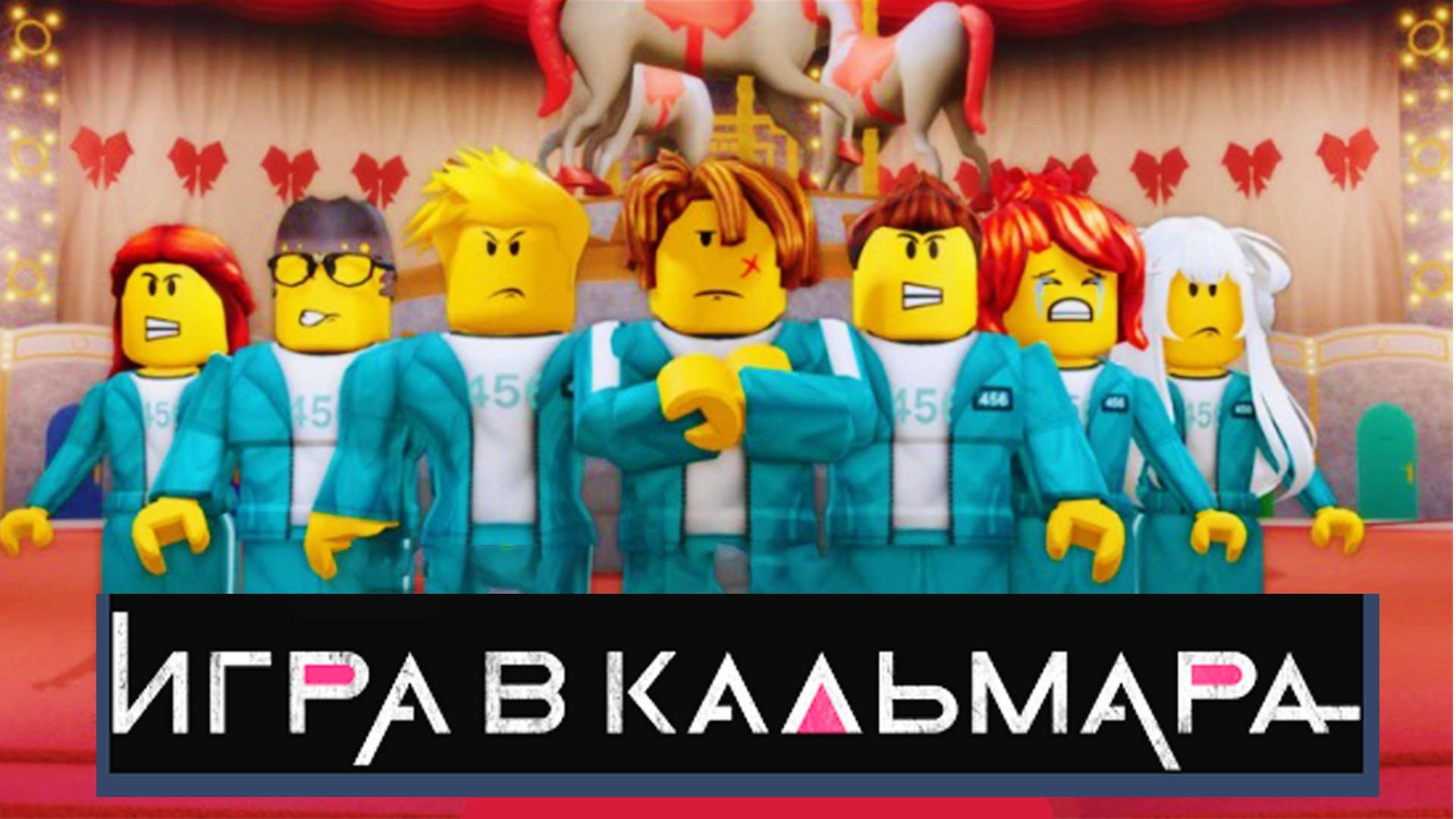 ИГРА В КАЛЬМАРА РОБЛОКС ⭕Выживание челлендж ИГРА КАЛЬМАРА игра для девочек смотреть онлайн