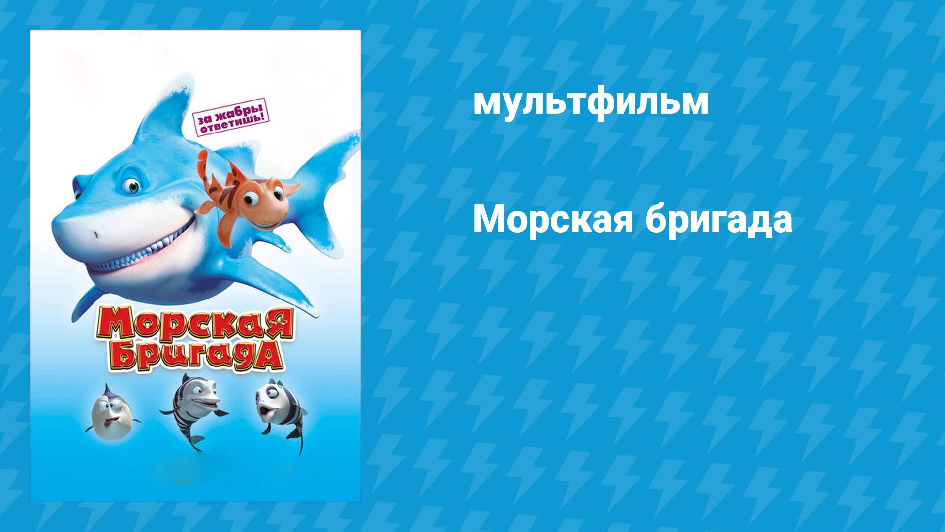 Морская бригада (мультфильм, 2011) смотреть онлайн