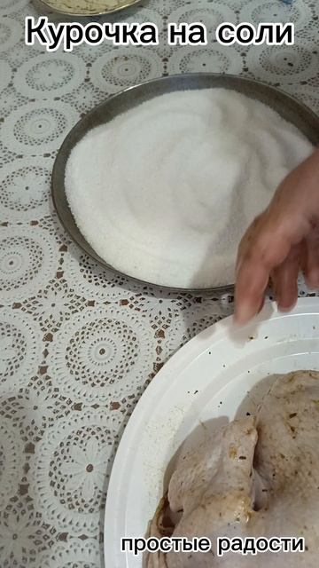 Курочка на соли