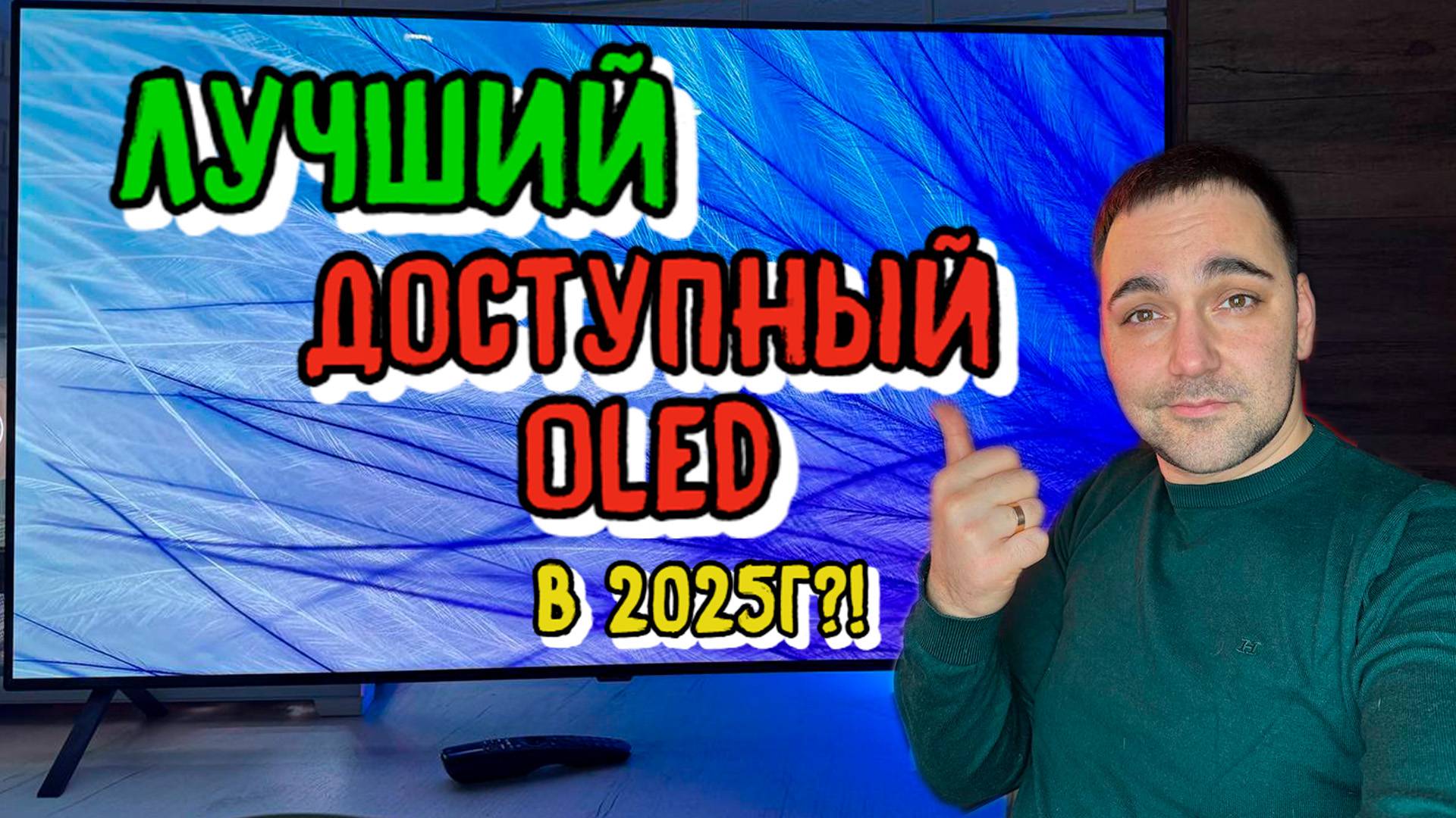 ЛУЧШИЙ ДОСТУПНЫЙ OLED В 2025г?! LG OLED B4?! смотреть онлайн