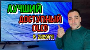 ЛУЧШИЙ ДОСТУПНЫЙ OLED В 2025г?! LG OLED B4?!