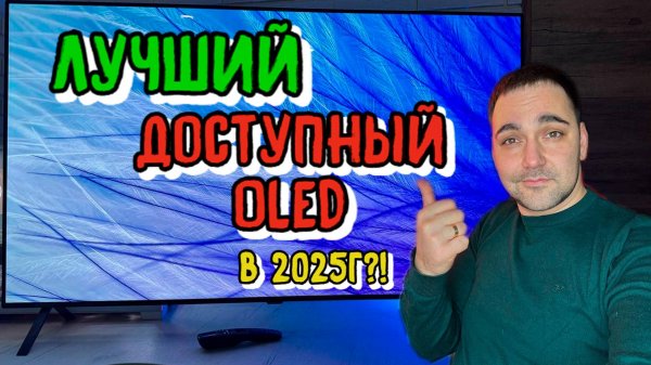 ЛУЧШИЙ ДОСТУПНЫЙ OLED В 2025г?! LG OLED B4?!