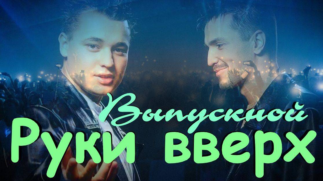 Руки вверх - Выпускной смотреть онлайн