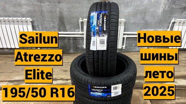 Покупка и обзор Sailun Atrezzo Elite 195/50 R16