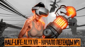Half-Life: Alyx VR – Начало легенды №1