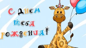 Детское поздравление с Днём рождения!