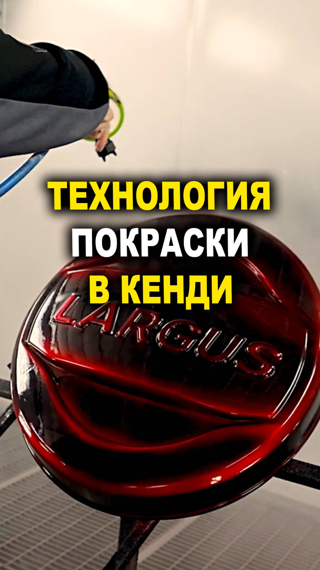 Технология покраски в кенди смотреть онлайн