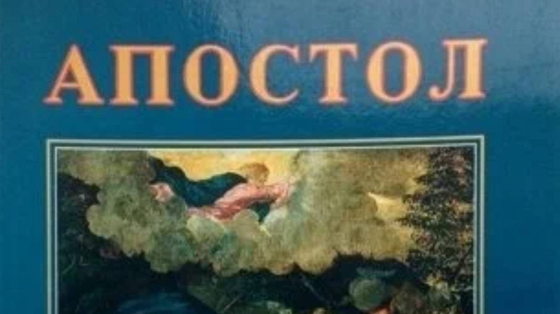10-12 из 12 частей. Апостол, Джон Поллак смотреть онлайн