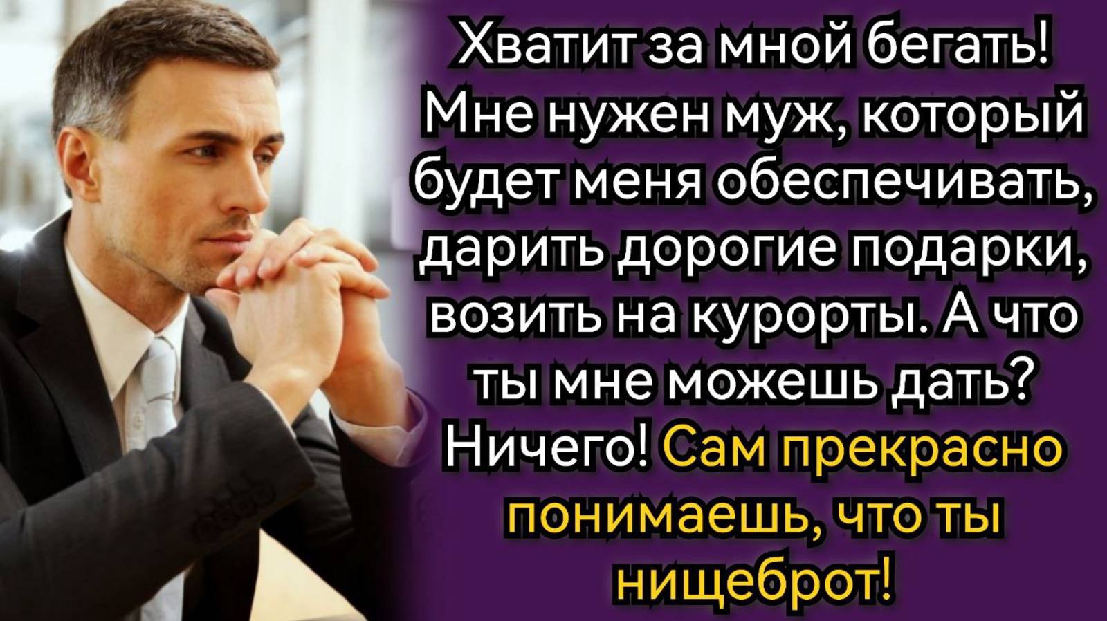 Здорово, что Вы его тогда бросили, зато мне достался самый лучший мужчина! Аудио рассказы смотреть онлайн