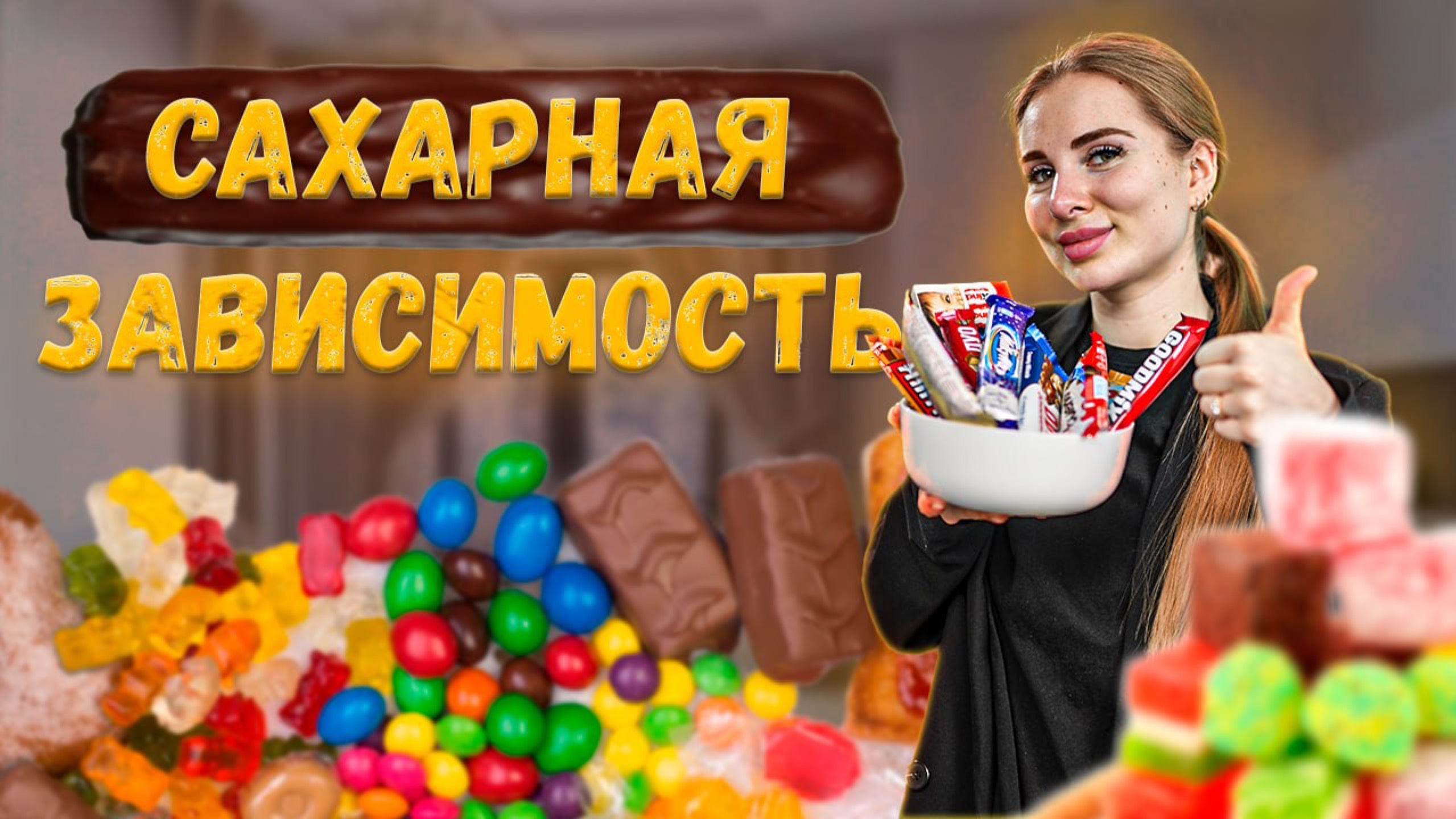 Сахарной зависимости НЕТ! Как есть сладкое без вреда для фигуры? смотреть онлайн