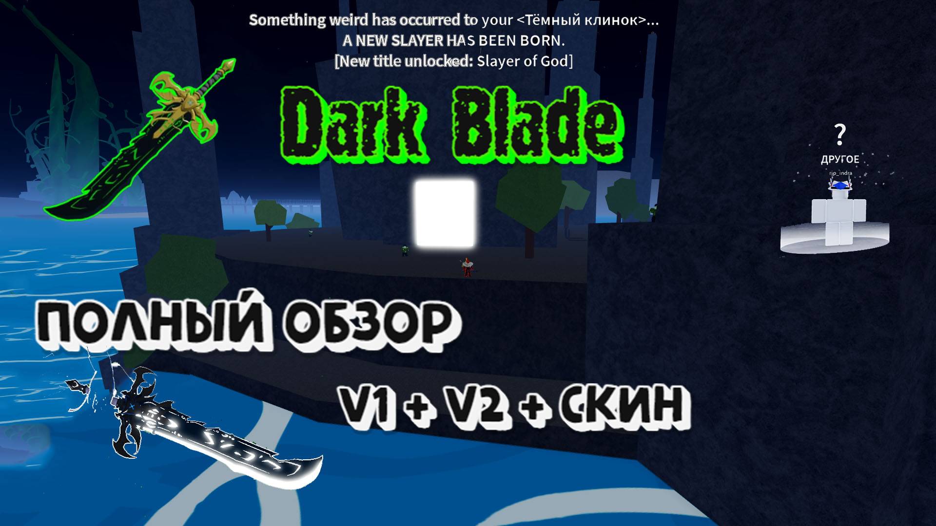 Dark Blade Всё о мече Тёмный клинок Полный обзор Блокс Фрукт Роблокс смотреть онлайн